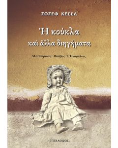 Η ΚΟΥΚΛΑ ΚΑΙ ΑΛΛΑ ΔΙΗΓΗΜΑΤΑ