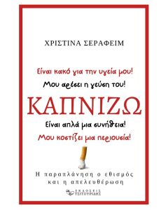 ΚΑΠΝΙΖΩ Η ΠΑΡΑΠΛΑΝΗΣΗ, Ο ΕΘΙΣΜΟΣ ΚΑΙ Η ΑΠΕΛΕΥΘΕΡΩΣΗ