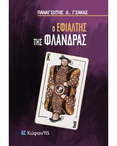 Ο εφιάλτης της Φλάνδρας
