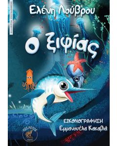Ο ΞΙΦΙΑΣ