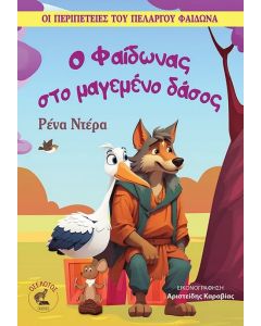 Ο ΦΑΙΔΩΝΑΣ ΣΤΟ ΜΑΓΕΜΕΝΟ ΔΑΣΟΣ
