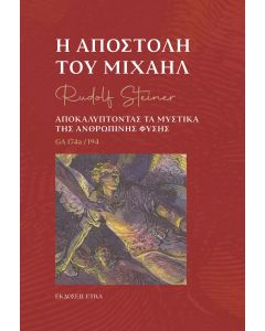 Η ΑΠΟΣΤΟΛΗ ΤΟΥ ΜΙΧΑΗΛ ΑΠΟΚΑΛΥΠΤΟΝΤΑΣ ΤΑ ΜΥΣΤΙΚΑ ΤΗΣ ΑΝΘΡΩΠΙΝΗΣ ΦΥΣΗΣ