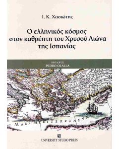 Ο ΕΛΛΗΝΙΚΟΣ ΚΟΣΜΟΣ ΣΤΟΝ ΚΑΘΡΕΦΤΗ ΤΟΥ ΧΡΥΣΟΥ ΑΙΩΝΑ ΤΗΣ ΙΣΠΑΝΙΑΣ