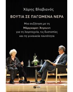 Βουτιά σε παγωμένα νερά