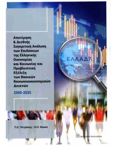 ΑΠΟΤΙΜΗΣΗ ΚΑΙ ΔΙΕΘΝΗΣ ΣΥΓΚΡΙΤΙΚΗ ΑΝΑΛΥΣΗ ΤΩΝ ΕΠΙΔΟΣΕΩΝ ΤΗΣ ΕΛΛΗΝΙΚΗΣ ΟΙΚΟΝΟΜΙΑΣ ΚΑΙ ΚΟΙΝΩΝΙΑΣ ΚΑΙ ΠΡ