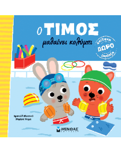 O ΤΙΜΟΣ ΜΑΘΑΙΝΕΙ ΚΟΛΥΜΠΙ