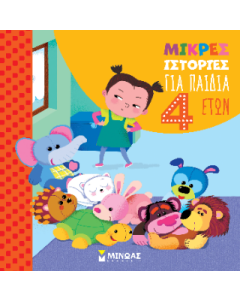 ΜΙΚΡΕΣ ΙΣΤΟΡΙΕΣ ΓΙΑ ΠΑΙΔΙΑ 4 ΕΤΩΝ