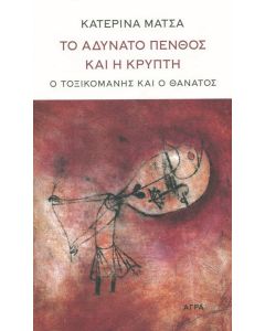 Το αδύνατο πένθος και η κρύπτη