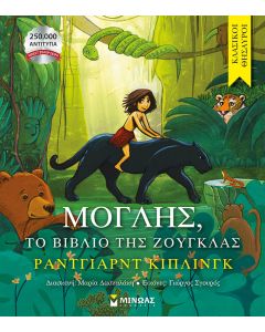 Μόγλης, το βιβλίο της ζούγκλας