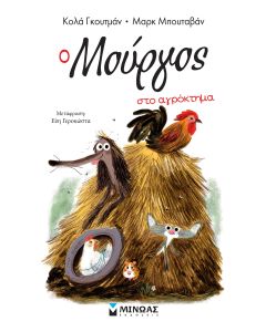 Ο Μούργος στο αγρόκτημα