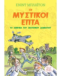 ΟΙ ΜΥΣΤΙΚΟΙ ΕΠΤΑ:ΤΟ ΑΙΝΙΓΜΑ ΤΟΥ ΣΚΟΤΕΙΝΟΥ ΔΩΜΑΤΙΟΥ