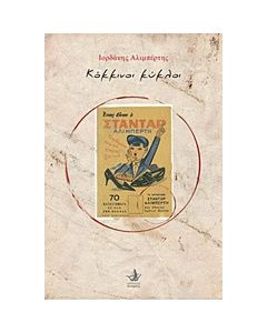 Κόκκινοι κύκλοι