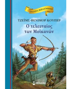 ΓΑΛΑΖΙΑ ΒΙΒΛΙΟΘΗΚΗ 79:Ο ΤΕΛΕΥΤΑΙΟΣ ΤΩΝ ΜΟΪΚΑΝΩΝ
