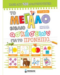 ΤΟ ΜΕΓΑΛΟ ΒΙΒΛΙΟ ΑΣΚΗΣΕΩΝ ΓΙΑ ΤΟ ΠΡΟΝΗΠΙΟ
