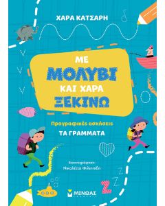 ΜΕ ΜΟΛΥΒΙ ΚΑΙ ΧΑΡΑ ΞΕΚΙΝΩ ΤΑ ΓΡΑΜΜΑΤΑ, ΠΡΟΓΡΑΦΙΚΕΣ ΑΣΚΗΣΕΙΣ