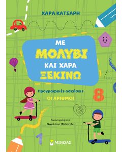 Με μολύβι και χαρά ξεκινώ. Προγραφικές ασκήσεις: Οι αριθμοί