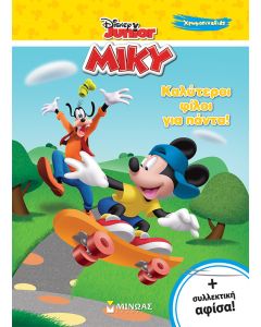 ΜΙΚΥ, ΚΑΛΥΤΕΡΟΙ ΦΙΛΟΙ ΓΙΑ ΠΑΝΤΑ!