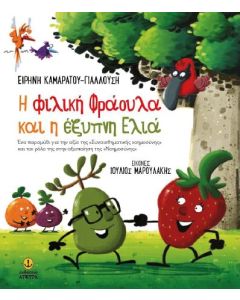 Η ΦΙΛΙΚΗ ΦΡΑΟΥΛΑ ΚΑΙ Η ΕΞΥΠΝΗ ΕΛΙΑ