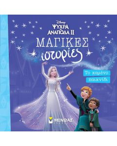 ΜΑΓΙΚΕΣ ΙΣΤΟΡΙΕΣ: FROZEN 2 - ΤΟ ΧΑΜΕΝΟ ΠΑΙΧΝΙΔΙ