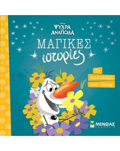 ΜΑΓΙΚΕΣ ΙΣΤΟΡΙΕΣ: FROZEN - ΤΟ ΚΑΛΟΚΑΙΡΙ ΤΟΥ ΟΛΑΦ