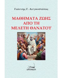 ΜΑΘΗΜΑΤΑ ΖΩΗΣ ΑΠΟ ΤΗ ΜΕΛΕΤΗ ΘΑΝΑΤΟΥ