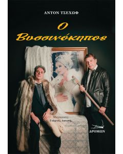 Ο ΒΥΣΣΙΝΟΚΗΠΟΣ