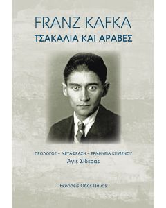 ΤΣΑΚΑΛΙΑ ΚΑΙ ΑΡΑΒΕΣ