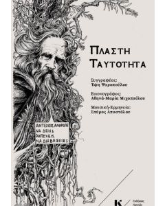 ΠΛΑΣΤΗ ΤΑΥΤΟΤΗΤΑ