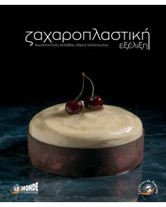 Ζαχαροπλαστική εξέλιξη