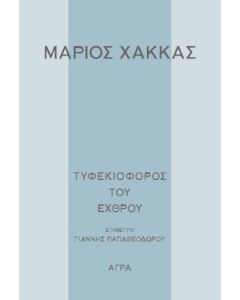 ΤΥΦΕΚΙΟΦΟΡΟΣ ΤΟΥ ΕΧΘΡΟΥ