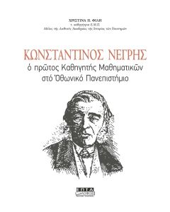 ΚΩΝΣΤΑΝΤΙΝΟΣ ΝΕΓΡΗΣ Ο ΠΡΩΤΟΣ ΚΑΘΗΓΗΤΗΣ ΜΑΘΗΜΑΤΙΚΩΝ ΣΤΟ ΟΘΩΝΙΚΟ ΠΑΝΕΠΙΣΤΗΜΙΟ