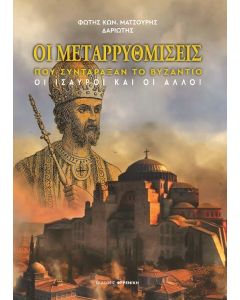 ΟΙ ΜΕΤΑΡΡΥΘΜΙΣΕΙΣ ΠΟΥ ΣΥΝΤΑΡΑΞΑΝ ΤΟ ΒΥΖΑΝΤΙΟ ΟΙ ΙΣΑΥΡΟΙ ΚΑΙ ΟΙ ΑΛΛΟΙ
