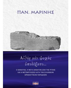 ΑἸΘῊΡ ΜῈΝ ΨΥΧᾺΣ ὙΠΕΔΕΞΑΤΟ… Ο ΘΑΝΑΤΟΣ, Η ΜΕΤΑ ΘΑΝΑΤΟΝ ΖΩΗ ΤΗΣ ΨΥΧΗΣ ΚΑΙ Η ΜΕΤΕΜΨΥΧΩΣΙΣ ΚΑΤΑ ΤΗΝ ΕΛΛΗΝΙΚΗΝ ΘΡΗΣΚΕΥΤΙΚΗΝ ΠΑΡΑΔΟΣΙΝ