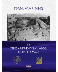 Ο προκατακλυσμιαίος πολιτισμός