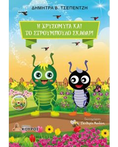 Η ΧΡΥΣΟΜΥΓΑ ΚΑΙ ΤΟ ΣΤΡΟΥΜΠΟΥΛΟ ΣΚΑΘΑΡΙ