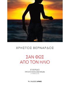 ΣΑΝ ΦΩΣ ΑΠΟ ΤΟΝ ΗΛΙΟ: ΕΓΧΕΙΡΙΔΙΟ ΠΡΟΠΛΥΣΗΣ ΣΚΕΨΕΩΝ (ΤΟΜΟΣ Β)