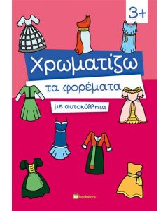 ΧΡΩΜΑΤΙΖΩ ΤΑ ΦΟΡΕΜΑΤΑ ΜΕ ΑΥΤΟΚΟΛΛΗΤΑ