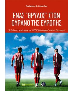 ΕΝΑΣ ΘΡΥΛΟΣ ΣΤΟΝ ΟΥΡΑΝΟ ΤΗΣ ΕΥΡΩΠΗΣ ΤΟ ΘΑΥΜΑ ΤΗΣ ΚΑΤΑΚΤΗΣΗΣ ΤΟΥ «UEFA YOUTH LEAGUE» ΑΠΟ ΤΟΝ ΟΛΥΜΠΙΑΚΟ