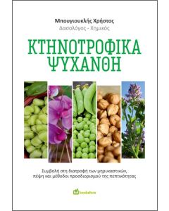 ΚΤΗΝΟΤΡΟΦΙΚΑ ΨΥΧΑΝΘΗ ΣΥΜΒΟΛΗ ΣΤΗ ΔΙΑΤΡΟΦΗ ΤΩΝ ΜΗΡΥΚΑΣΤΙΚΩΝ, ΠΕΨΗ ΚΑΙ ΜΕΘΟΔΟΙ ΠΡΟΣΔΙΟΡΙΣΜΟΥ ΤΗΣ ΠΕΠΤΙΚΟΤΗΤΑΣ