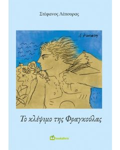Το κλέψιμο της Φραγκούλας