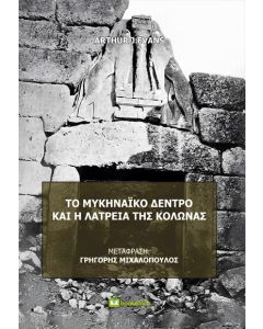 ΤΟ ΜΥΚΗΝΑΙΚΟ ΔΕΝΤΡΟ ΚΑΙ Η ΛΑΤΡΕΙΑ ΤΗΣ ΚΟΛΩΝΑΣ