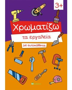 ΧΡΩΜΑΤΙΖΩ ΤΑ ΕΡΓΑΛΕΙΑ ΜΕ ΑΥΤΟΚΟΛΛΗΤΑ