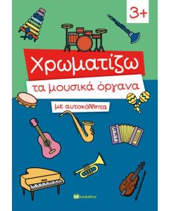 ΧΡΩΜΑΤΙΖΩ ΤΑ ΜΟΥΣΙΚΑ ΟΡΓΑΝΑ ΜΕ ΑΥΤΟΚΟΛΛΗΤΑ