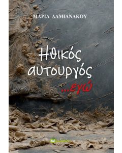 ΗΘΙΚΟΣ ΑΥΤΟΥΡΓΟΣ ...ΕΓΩ