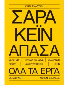 ΣΑΡΑ ΚΕΪΝ ΑΠΑΣΑ ΟΛΑ ΤΑ ΕΡΓΑ