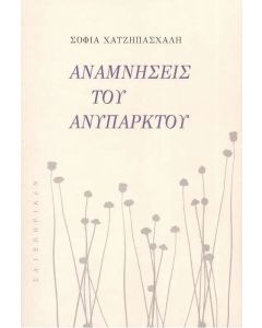 ΑΝΑΜΝΗΣΕΙΣ ΤΟΥ ΑΝΥΠΑΡΚΤΟΥ