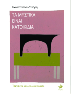 Τα μυστικά είναι κατοικίδια