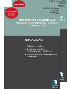ΦΟΡΟΛΟΓΙΚΕΣ ΔΗΛΩΣΕΙΣ 2024