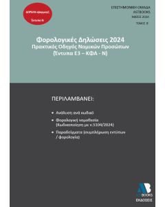 ΦΟΡΟΛΟΓΙΚΕΣ ΔΗΛΩΣΕΙΣ 2024. ΤΟΜΟΣ Β΄ ΠΡΑΚΤΙΚΟΣ ΟΔΗΓΟΣ ΝΟΜΙΚΩΝ ΠΡΟΣΩΠΩΝ (ΕΝΤΥΠΑ Ε3 - ΚΦΑ - Ν)