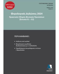 ΦΟΡΟΛΟΓΙΚΕΣ ΔΗΛΩΣΕΙΣ 2024. ΤΟΜΟΣ Α΄ ΠΡΑΚΤΙΚΟΣ ΟΔΗΓΟΣ ΦΥΣΙΚΩΝ ΠΡΟΣΩΠΩΝ (ΕΝΤΥΠΑ Ε1-Ε2)